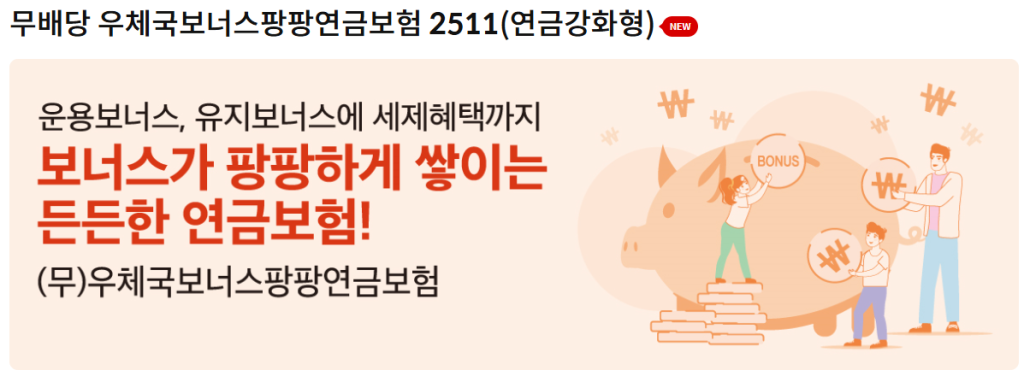 우체국 보너스팡팡연금보험 연금강화형